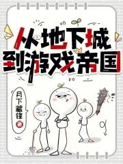 从地下城开始当神明