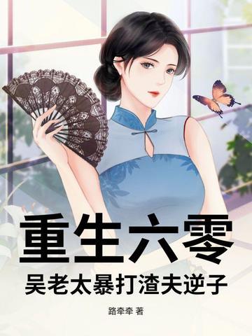 六零年的重生李老太