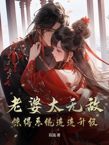 老婆太拽总裁也认栽免费