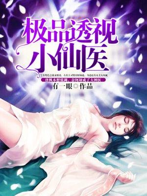 极品透视小神医漫画免费下拉式阅读