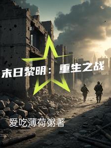 末日之黎明初晓免费阅读