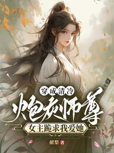 穿成炮灰师尊后剧情又崩了