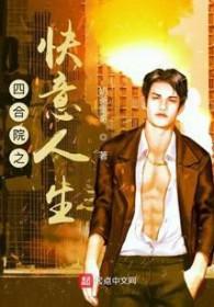 四合院之快意人生免费