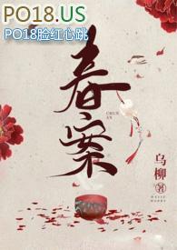 春案免费阅读全部