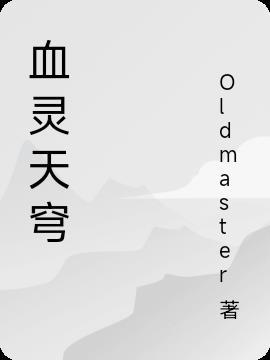 血灵神免费阅读