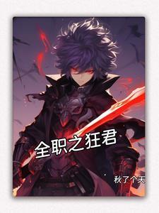 全职狂少txt