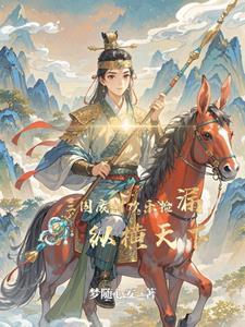 穿越三国之废帝逆袭