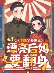 漂亮后妈要翻身gl