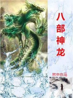 八部神威