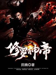 修罗神帝秦苏最新章节 修罗神帝秦苏最新章节