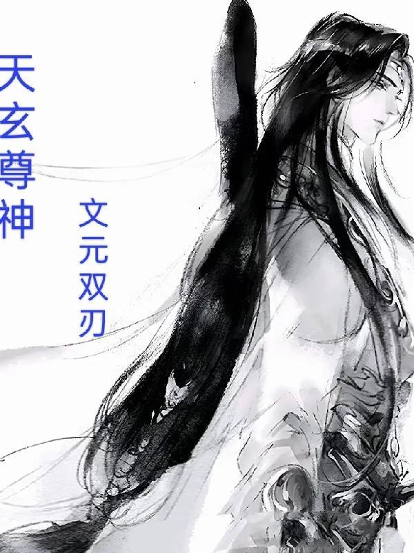 玄天圣尊