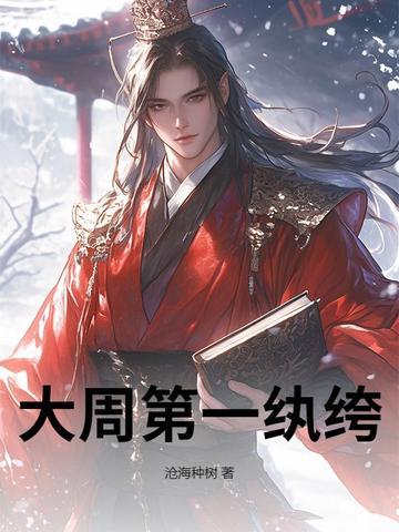 大周第一国师