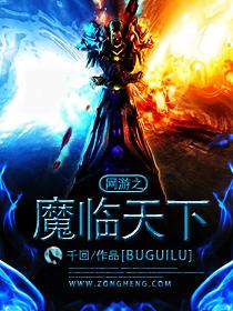 网游之魔倾天下