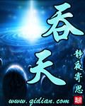 吞天主宰