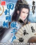 回到明朝去做官