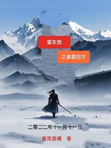 霍东觉电视剧