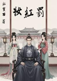 罚红妆的全部作品有哪些