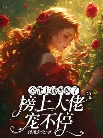 全能大主播明灯笔趣阁