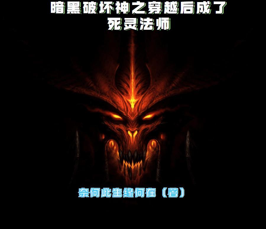 穿越之暗黑破坏神战士