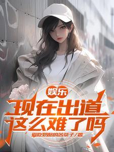 娱乐之开局杨老板倒追我