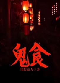鬼食是晚上几点到几点