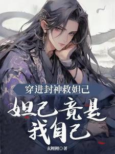 穿封神榜苏妲己