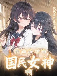 我是你的闺蜜当你有话