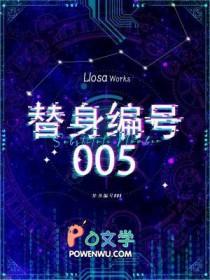 替身编号005剧透