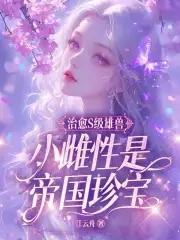小雌性是帝国珍宝全文免费