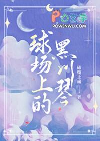 排球少年和黑子的篮球