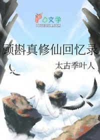主角顾修的