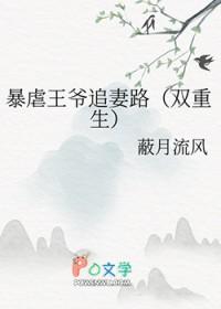 暴虐王爷追妻路双重生最新章节列表