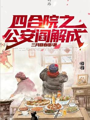 从四合院开始的反转人生