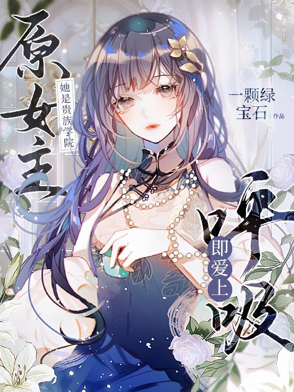 她是贵族学院的女配推文