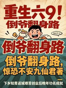 重生倒爷类