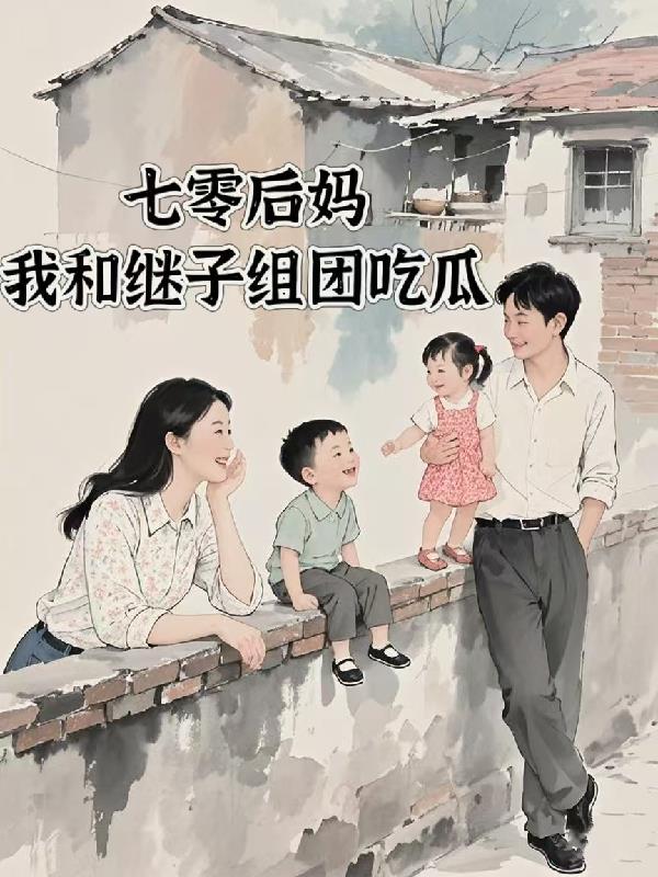 七零之后妈文女主的对比照
