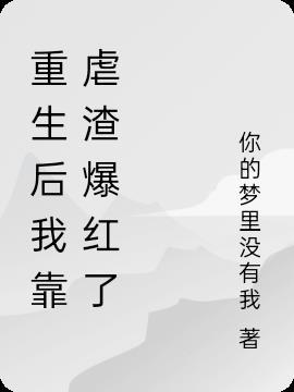 重生后我靠花钱暴富了