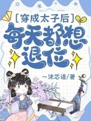 穿成太子妃的