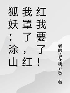 狐妖涂山红红怎么画