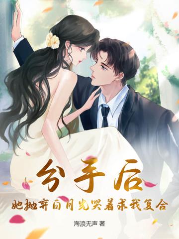 分手后白月光偷偷暗恋我红袖