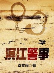 滨江警事韩渝和谁在一起了
