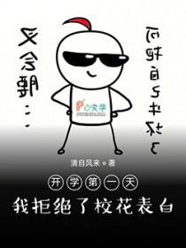 开学第一天对校草告白是否做错了什么