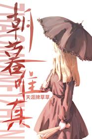 朝暮出处
