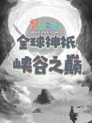全球神祇笔趣阁