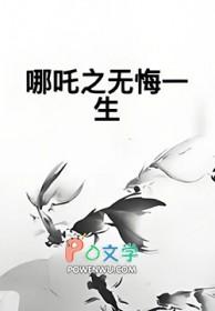 哪吒之重生归来 在线播放