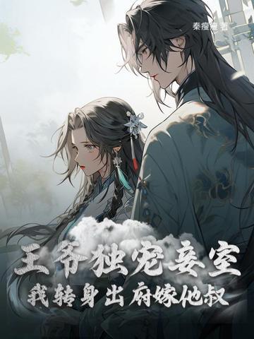 和离后前王妃总是被求娶作者西风来