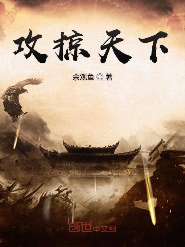 攻掠天下穿越免费阅读