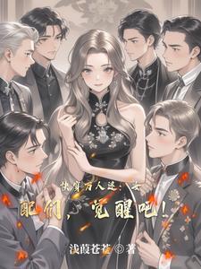 快穿女配万人迷义楚