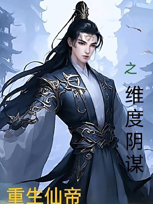 仙帝重生全集