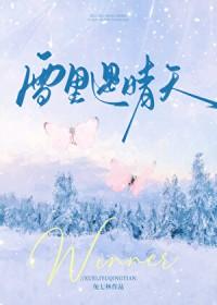 雪里遇晴天笔趣阁